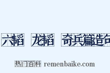 六韬·龙韬·奇兵篇造句是什么意思的图片